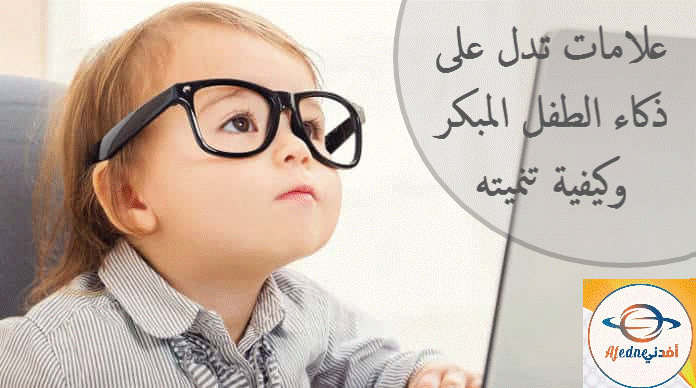 علامات للذكاء المبكر عن الأطفال وكيفية تنميته في الصغر؟1