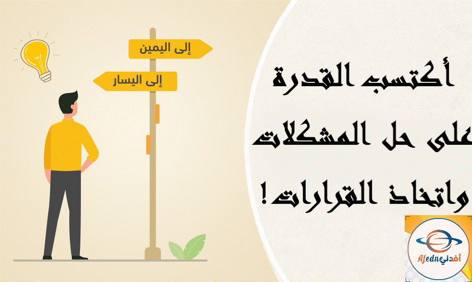 كيف يصبح الإنسان أكثر قدرة على حل المشكلات واتخاذ القرارات