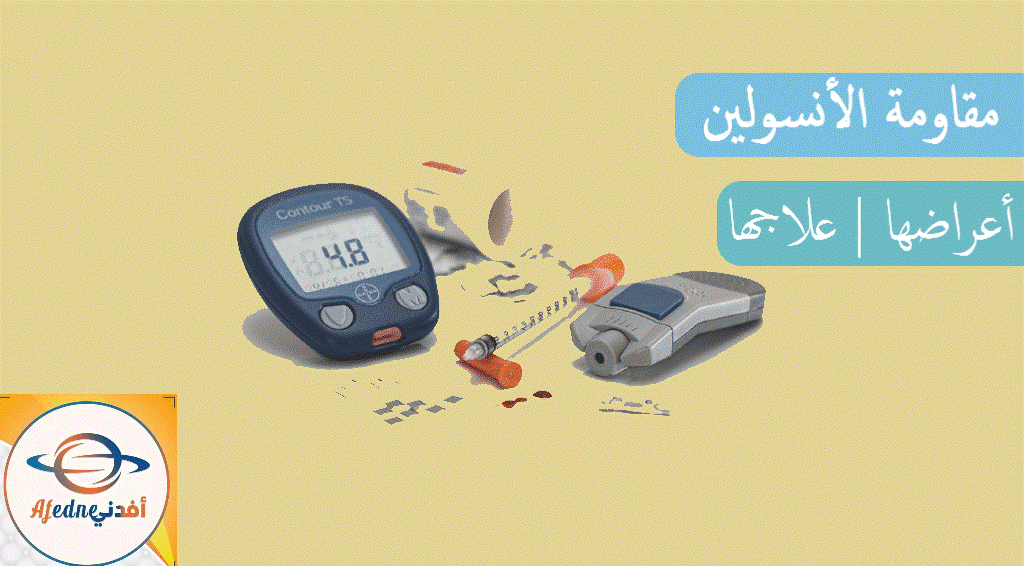 ماهي أعراض مقاومة الأنسولين وطرق علاجها1