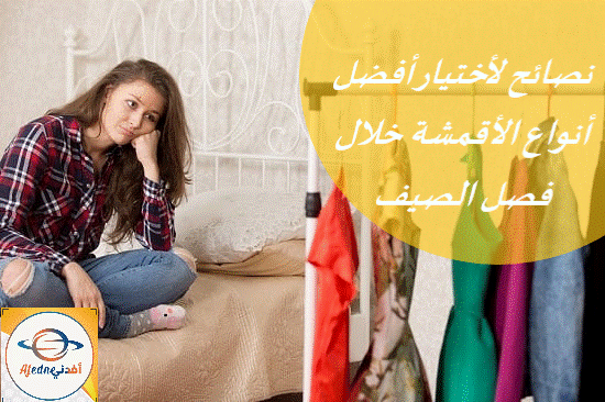 نصائح لأختيار أفضل الأقمشة خلال فصل الصيف1