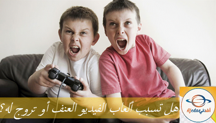 هل تسبب ألعاب الفيديو العنف أو تروج له