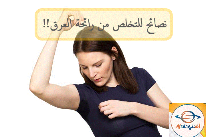 وادعاً للعرق نصائح للتخلص من رائحة العرق خلال فصل الصيف1