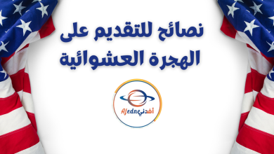 نصائح-للتقديم-على-الهجرة-العشوائية