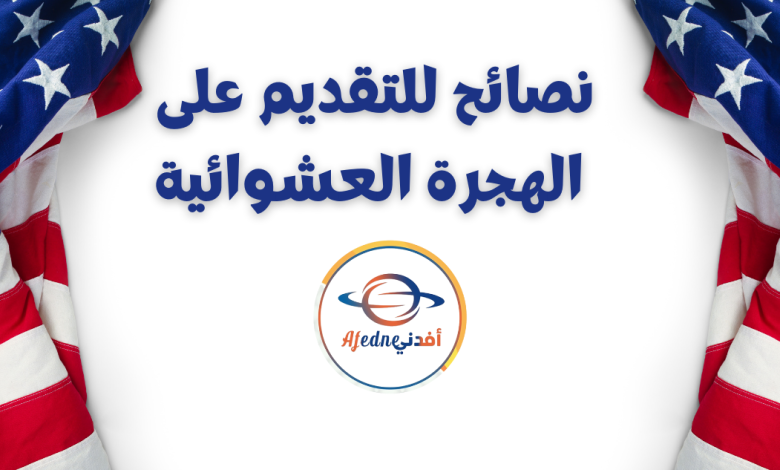 نصائح للتقديم على الهجرة العشوائية (1) - Advice نصائح-للتقديم-على-الهجرة-العشوائية