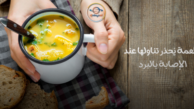 أطعمة يُحذر تناولها عند الإصابة بالبرد