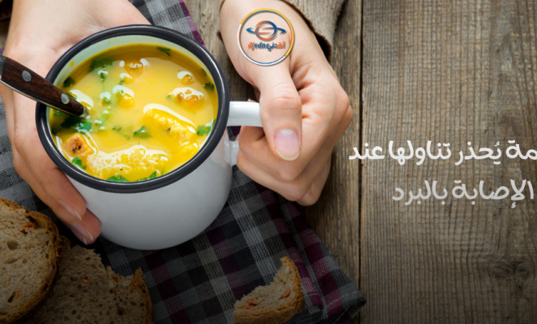 أطعمة يُحذر تناولها عند الإصابة بالبرد (1) - Advice أطعمة يُحذر تناولها عند الإصابة بالبرد