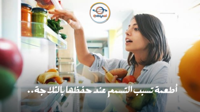 إحذر!! 3 أطعمة تسبب التسمم عند حفظها بالثلاجة..