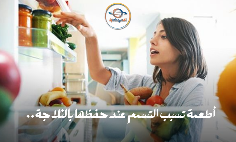إحذر!! 3 أطعمة تسبب التسمم عند حفظها بالثلاجة.. - Advice إحذر!! 3 أطعمة تسبب التسمم عند حفظها بالثلاجة..