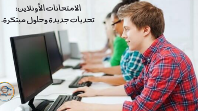 الامتحانات الأونلاين هل هي جيدة؟ تحديات جديدة وحلول مبتكرة (1)