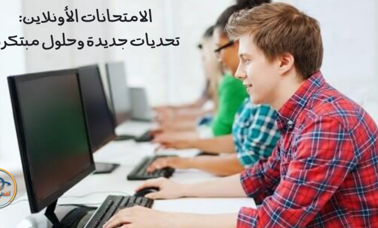 الامتحانات الأونلاين هل هي جيدة؟ تحديات جديدة وحلول مبتكرة (1) - Advice الامتحانات الأونلاين هل هي جيدة؟ تحديات جديدة وحلول مبتكرة (1)