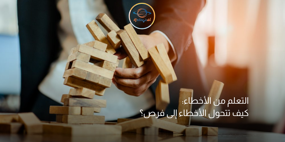 التعلم من الأخطاء كيف تتحول الأخطاء إلى فرص؟ (1)