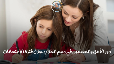 دور الأهل والمعلمين في دعم الطلاب خلال فترة الامتحانات