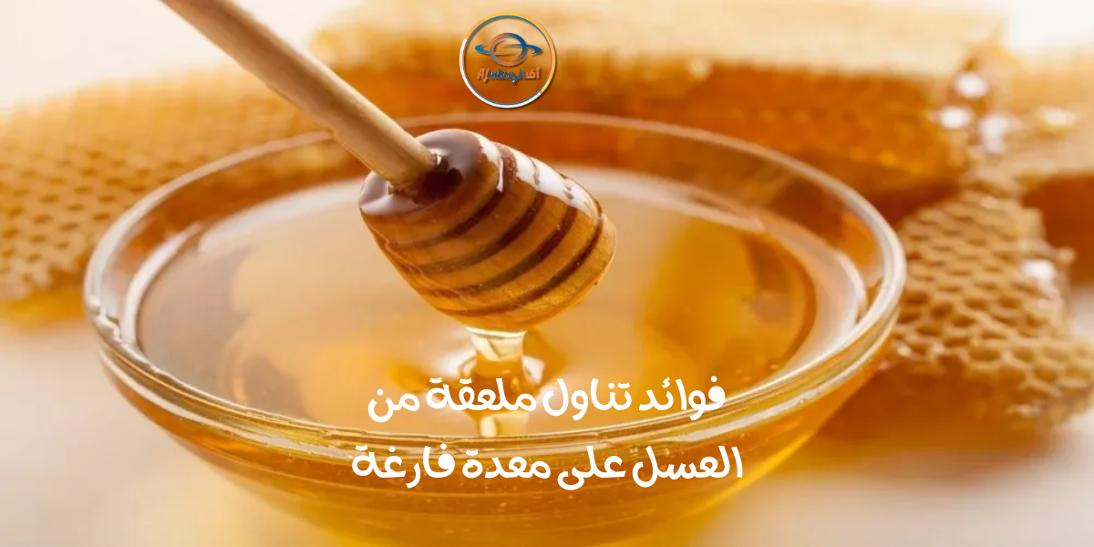 فوائد تناول ملعقة من العسل على معدة فارغة