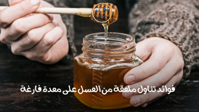 فوائد تناول ملعقة من العسل على معدة فارغة