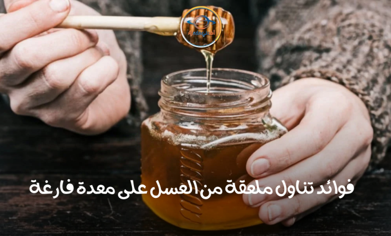 فوائد تناول ملعقة من العسل على معدة فارغة - Advice فوائد تناول ملعقة من العسل على معدة فارغة