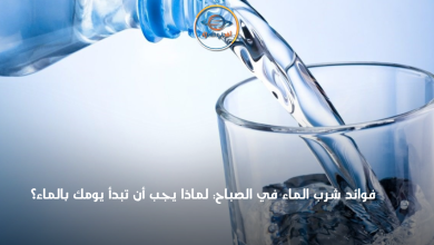 فوائد شرب الماء في الصباح لماذا يجب أن تبدأ يومك بالماء؟