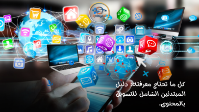 كل ما تحتاج معرفته دليل المبتدئين الشامل للتسويق بالمحتوى.