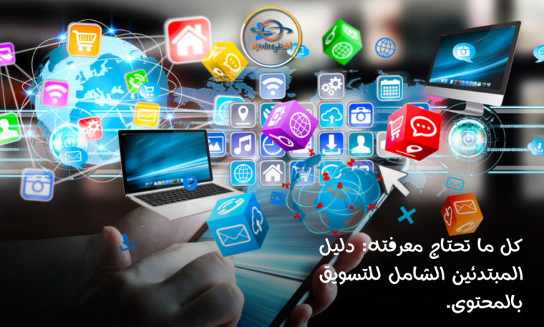 كل ما تحتاج معرفته دليل المبتدئين الشامل للتسويق بالمحتوى. (1) - Advice كل ما تحتاج معرفته دليل المبتدئين الشامل للتسويق بالمحتوى.