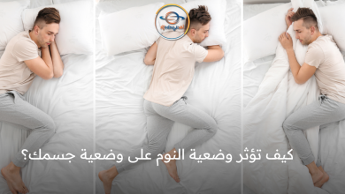 كيف تؤثر وضعية النوم على وضعية جسمك؟
