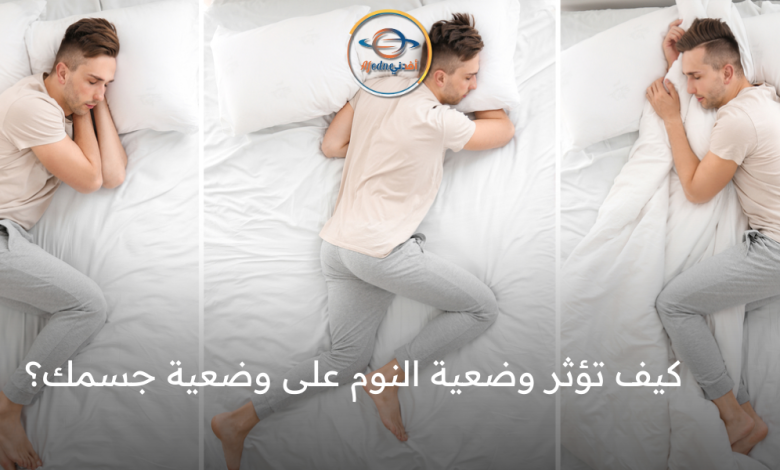كيف تؤثر وضعية النوم على وضعية جسمك؟ (2) - Advice كيف تؤثر وضعية النوم على وضعية جسمك؟