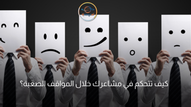 كيف تتحكم في مشاعرك خلال المواقف الصعبة؟ (2)