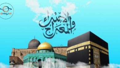 الإسراء والمعراج