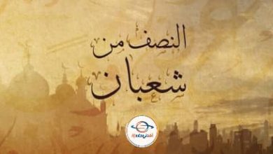 ليلة النصف من شعبان