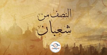 ليلة النصف من شعبان - Advice ليلة النصف من شعبان