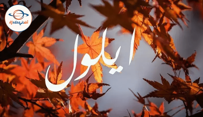 ايلول - Advice