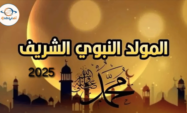 المولد النبوي بين الأناشيد والاحتفالات في الثقافات المختلفة - Advice المولد النبوي بين الأناشيد والاحتفالات في الثقافات المختلفة