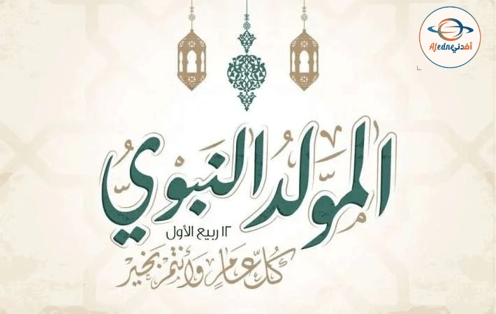 المولد النبوي الشريف: دلالات روحية وثقافية واجتماعية - Advice المولد النبوي الشريف: دلالات روحية وثقافية واجتماعية