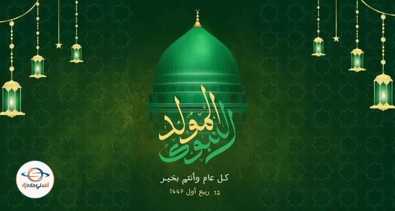 المولد النبوي الشريف 2025: ذكرى تتجدد بالروحانية والبهجة - Advice المولد النبوي الشريف 2025: ذكرى تتجدد بالروحانية والبهجة