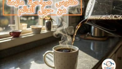 عادات صباحية من ثقافات العالم