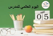 اليوم العالمي للمعلمين