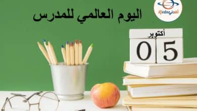 اليوم العالمي للمعلمين