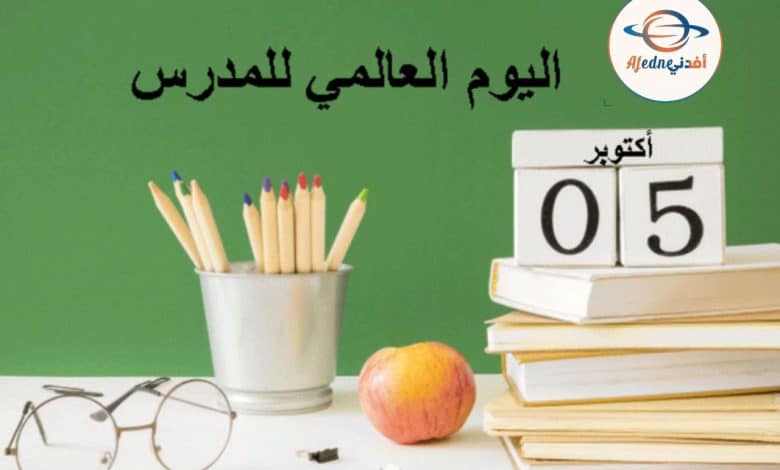 اليوم العالمي للمعلمين