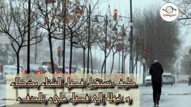 كيف نستقبل الشتاء