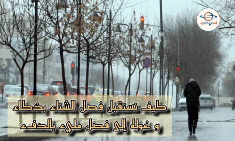كيف نستقبل الشتاء